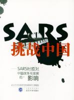SARS��ս�й�(SARSʱ�߶��й��ĸ��뷢չ��Ӱ��)