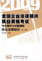 ���ۺϷ���֪ʶ��2009ȫ����ҵ���ɹ���ִҵ�ʸ��Կ��㾫�������⾫�⣨�ڶ��棩