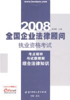 (�ۺϷ���֪ʶ)2008ȫ����ҵ���ɹ���ִҵ�ʸ��Կ��㾫�������⾫��