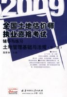 (���ع��������뷨��)2009ȫ�����ع���ʦִҵ�ʸ��Ը�������ϰ(�ڶ���)