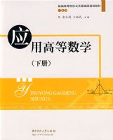 Ӧ�øߵ���ѧ(�²�)(�����)