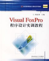 Visual FoxPro�������ʵѵ�̳̣������ࣩ