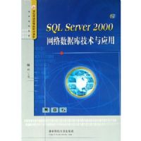 SQL Server 2000�������ݿ⼼����Ӧ��
