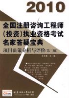 (��Ŀ���߷���������)2010ȫ��ע����ѯ����ʦ(Ͷ��)ִҵ�ʸ������Ҵ��ɱ���(������)