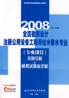 (רҵ�����������+ģ�����⼰���)2008ȫ���������ע�ṫ���豸����ʦ��ˮ��ˮרҵ