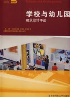 ѧУ���׶�԰��������ֲ� School and KindergartensA Design Manual