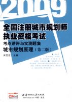 (���й滮ԭ��)2009ȫ��ע����й滮ʦִҵ�ʸ��Կ��㽲����ʵ���⼯(�ڶ���)