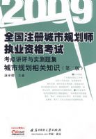 �����й滮���֪ʶ��2009ȫ��ע����й滮�滮ʦִҵ�ʸ��Կ��㽲����ʵ���⼯