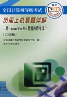 ȫ��������ȼ����������ϻ�������⣺����Visual FoxPro ���ݿ������ƣ�2008�棩�������̣�