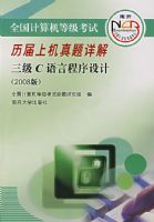 ȫ��������ȼ����������ϻ�������⣺����C���Գ�����ƣ�2008�棩�������̣�