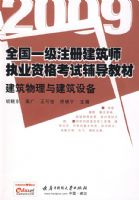 2009ȫ��һ��ע�Ὠ��ʦִҵ�ʸ��Ը����̲ĨD�D���������뽨���豸