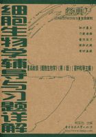 ϸ������ѧ������ϰ����⣨�߽̰桶ϸ������ѧ����3�� ���к͵����ࣩ