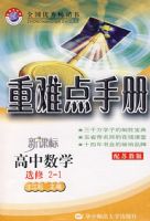 ���ѵ��ֲ᣺������ѧѡ��2��1�����ս̰棩