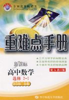 ���ѵ��ֲ᣺������ѧѡ��2-1�����˽�A�棩