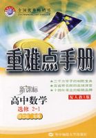 ���ѵ��ֲ᣺������ѧѡ��2��1�����˽�A�棩