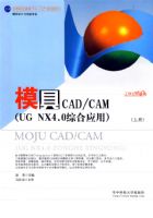 ģ��CAD/CAM��UGNX4.0�ۺ�Ӧ�ã������²ᣩ��ȫ���ᣩ