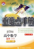 ���ѵ��ֲ᣺������ѧѡ��2��3�����˽�A�棩