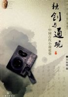 ������ͨ��--�й��Ŵ�С˵�ۼ�