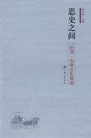 ˼ʷ֮�䡪��������Ĺ���ʷ�Ͷ�