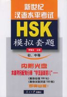 �����ͺ���ˮƽ����ģ�����⣨HSK���������еȣ�����CD-ROM����һ�ţ�