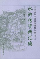 ˮ䰴����ϻ�ࡪ���й��ŵ�С˵�������ϴԿ����ڶ��ᣩ