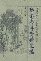 ��ի־�����ϻ�ࡪ���й��ŵ�С˵�������ϴԿ�������ᣩ