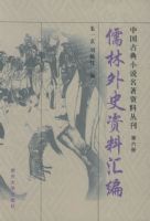 ������ʷ���ϻ�ࡪ���й��ŵ�С˵�������ϴԿ��������ᣩ