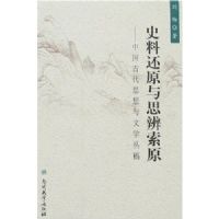 ʷ�ϻ�ԭ��˼����ԭ:�й��Ŵ�˼������ѧ�Ը�