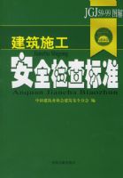 ����ʩ����ȫ����׼JGJ59-99ͼ��