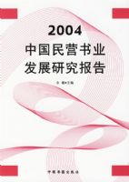 2004�й���Ӫ��ҵ��չ�о�����