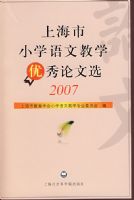 �Ϻ���Сѧ���Ľ�ѧ��������ѡ��2007��