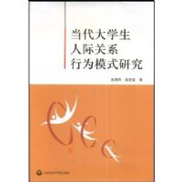 ������ѧ���˼ʹ�ϵ��Ϊģʽ�о�