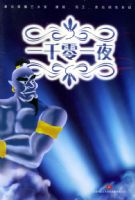 �Ҽ������ϵ�У�һǧ��һҹ��������