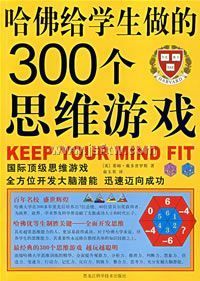 �����ѧ������300��˼ά��Ϸ