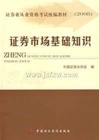 2008��֤ȯ��ҵ��Ա�ʸ��Խ̲ġ���֤ȯ�г�����֪ʶ