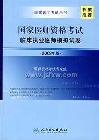 ����ҽʦ�ʸ����ٴ�ִҵҽʦģ�⿼�ԣ�2008���