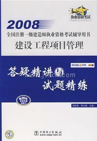 2008ȫ��ע��һ������ʦִҵ�ʸ��Ը������� ���蹤����Ŀ���� ���ɾ��������⾫��