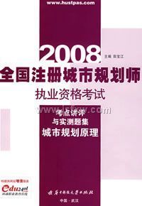 (���й滮ԭ��)2008ȫ��ע����й滮ʦִҵ�ʸ��� ���㽲����ʵ���⼯