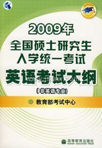 2009���д�١���2009��ȫ��˶ʿ�о�����ѧͳһ����Ӣ�￼�Դ��(��Ӣ��רҵ)