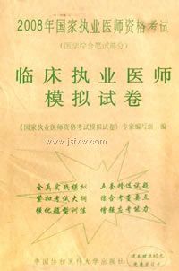 2008�����ִҵҽʦ�ʸ��ԣ��ٴ�ִҵҽʦģ���Ծ�