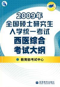 2009��ȫ��˶ʿ�о�����ѧͳһ������ҽ�ۺϿ��Դ��