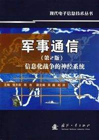 ����ͨ�ţ��ڶ��棩��Ϣ��ս������ϵͳ