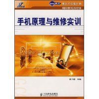 �ֻ�ԭ����ά��ʵѵ(ģ��ʽ����ʵѵ��ְϵ�н̲�)(����Ӣ��ģ��ʽ����ʵѵ��ְϵ�н̲�.�繤������רҵ)