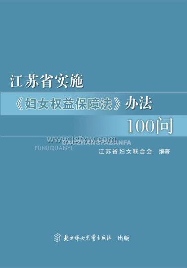 ����ʡʵʩ����ŮȨ�汣�Ϸ����취100��