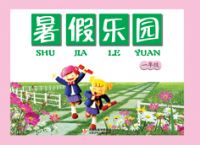 �����԰ 1�꼶