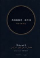 �ҵĹ¶���һ����԰��������˹ʫѡ