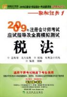 2009��ע����ʦ����Ӧ��ָ����ȫ��ģ����ԣ�˰��