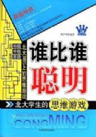 ˭��˭����-����ѧ����˼ά��Ϸ