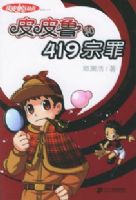 ƤƤ³�ܶ�Ա��һ����ƤƤ³��419����