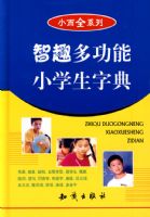 ��Ȥ�๦��Сѧ���ֵ䣨��С��ȫ��ϵ�У�